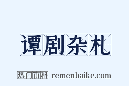 谭剧杂札是什么意思的图片